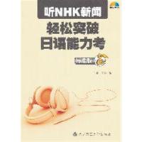 [正版二手]听NHK新闻 轻松突破日语能力考(标准版)