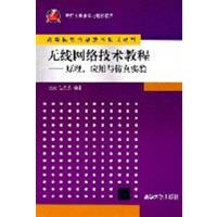 [正版二手]无线网络技术教程-原理.应用与仿真实验