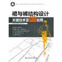 [正版二手]裙与裤结构设计关键技术及CAD应用