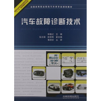 [正版二手]汽车故障诊断技术