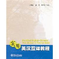 [正版二手]实用英汉互译教程