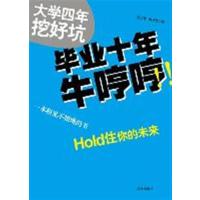 [正版二手]大学四年挖好坑-毕业十年牛哼哼!!