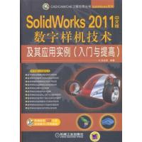 [正版二手]SolidWorks 2011中文版数字样机技术及其应用实例(入门与提高)-(含2DVD)