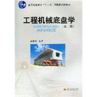 [正版二手]工程机械底盘学