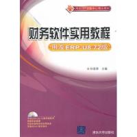 【正版二手】财务软件实用教程(用友ERP-U8.72版)