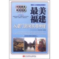[正版二手]最美福建(从厦门到闽东海岸线)