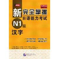 [正版二手]新完全掌握日语能力考试 N1级 汉字