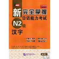 [正版二手]新完全掌握日语能力考试 N2级 汉字