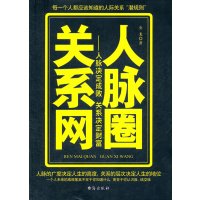 [正版二手]人脉圈关系网