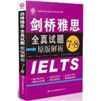 [正版二手]剑桥雅思全真试题原版解析7·8(环球雅思出品)