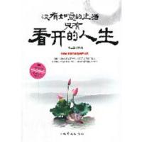 [正版二手]没有如意的生活只有看开的人生