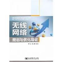 【正版二手】无线网络规划与优化导论