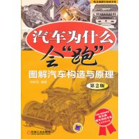 [正版二手]汽车为什么会跑-图解汽车构造与原理-第2版