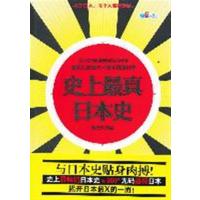 【正版二手】史上最真日本史