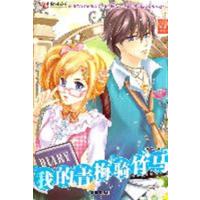 【正版二手】我的青梅骑竹马