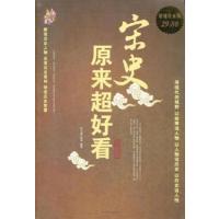 [正版二手]宋史原来超好看大全集-超值白金版
