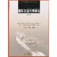 【正版二手】国际货运代理概论-(第二版)