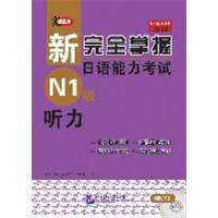 [正版二手]新完全掌握日语能力考试 N1级 听力