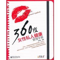 [正版二手]360度女性私人健康管理手册