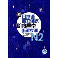 [正版二手]新日本语能力测试阶梯导学听解专训(N2)