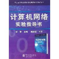 [正版二手]计算机网络实验指导书(内容一致,印次、封面或原价不同,统一售价,随机发货)