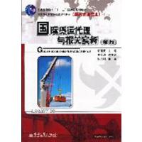 [正版二手]国际货运代理与报关实务(第3版)