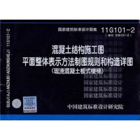 【正版二手】11G101-2 混凝土结构施工图平面整体表示方法制图规则和构造详图(现浇混凝土板式楼梯)—结构专业
