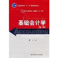 [正版二手]基础会计学(第三版)