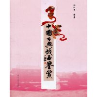 [正版二手]中国古典戏曲鉴赏