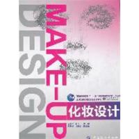 [正版二手]化妆设计