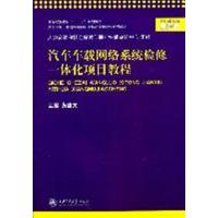 [正版二手]汽车车载网络系统检修一体化项目教程