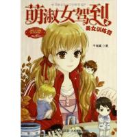 [正版二手]萌淑女驾到之美女训练营
