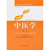 [正版二手]中医学(第2版)