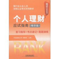 [正版二手]个人理财应试指南(2012年最新版)(精华版)