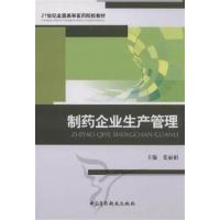 [正版二手]制药企业生产管理