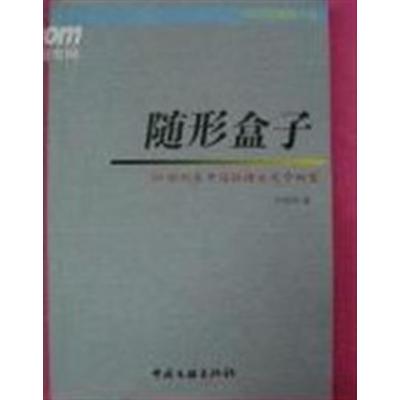 [正版二手]中府河文集第6卷——随形盒子(20世纪末中国社情全文字回望)