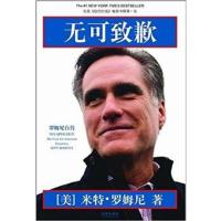 [正版二手]无可致歉罗姆尼自传
