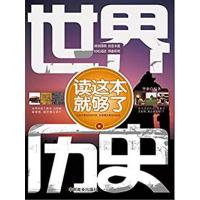 【正版二手】世界历史读这本就够了