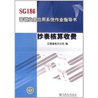 [正版二手]SG186营销业务应用系统作业指导书:抄表核算收费