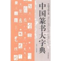 [正版二手]中国篆书大字典
