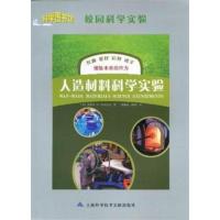 [正版二手]人造材料科学实验
