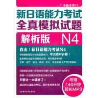 [正版二手]新日语能力考试全真模拟试题-解析版