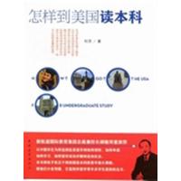 [正版二手]怎样到美国读本科