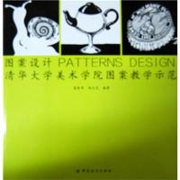 [正版二手]图案设计(清华美院图案教学示范书)