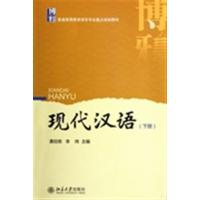 [正版二手]现代汉语(下册)