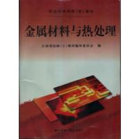 [正版二手]金属材料与热处理