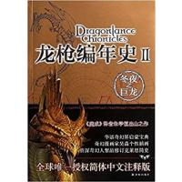 [正版二手]冬夜之巨龙-龙枪编年史-II