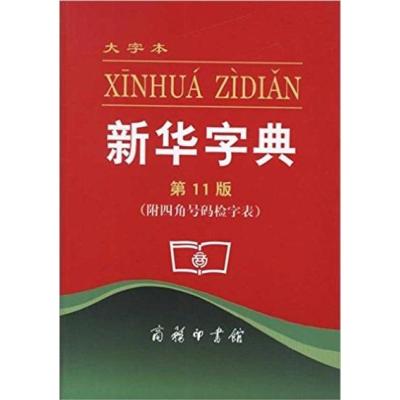 [正版二手]新华字典(第11版)大字本(附四角号码检字表)