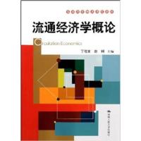 [正版二手]流通经济学概论