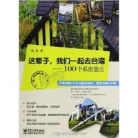 [正版二手]这辈子.我们一起去台湾-100个私房景点